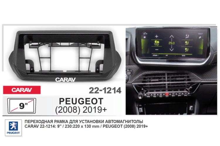 CARAV 22-1214  9  монтажная рамка для PEUGEOT(2008)  c 2019