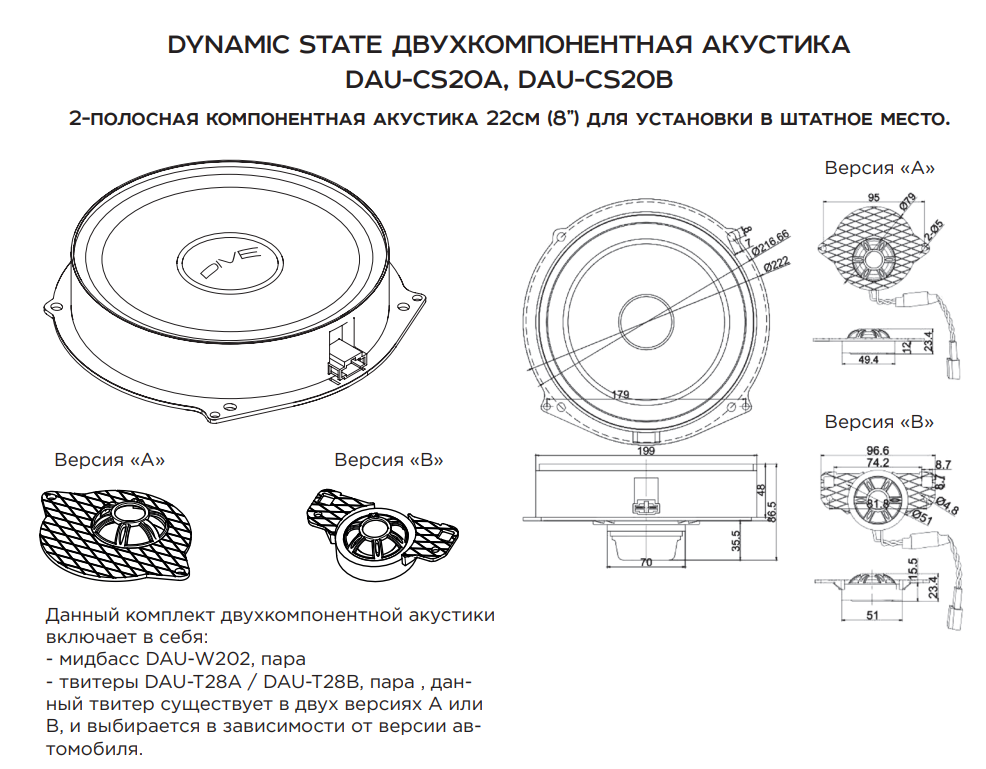 Dynamic State DAU-CS20B  2-х компонентная акустика 20см (8_) для штатных мест в автомобилях AUDI, ко (6)