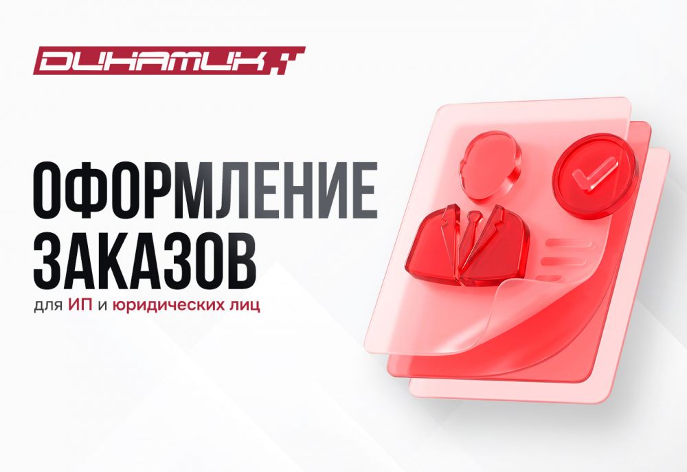 Оформление заказов для ИП и юридических лиц