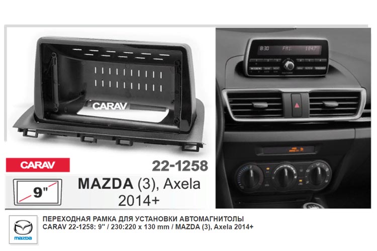 CARAV 22-1258   9_ монтажная рамка для MAZDA-3,, Axela  c 2014