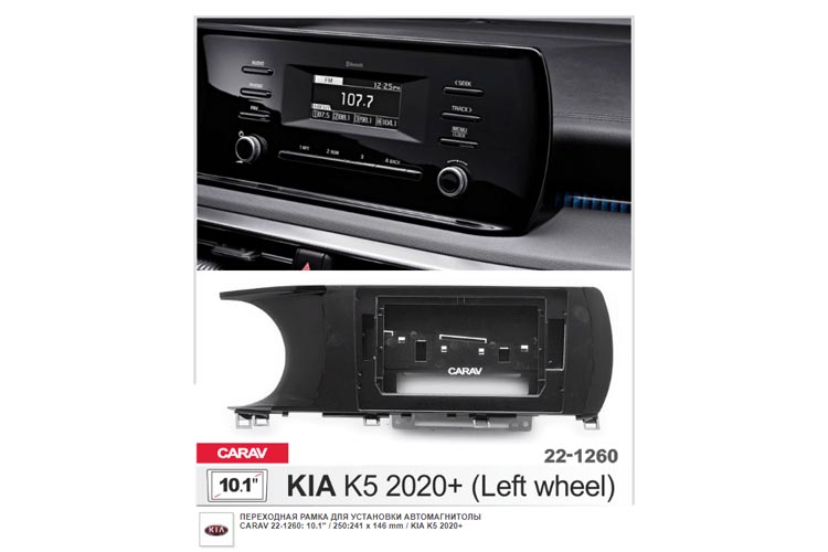 CARAV 22-1260  10.1  монтажная рамка для KIA K5 c  2020