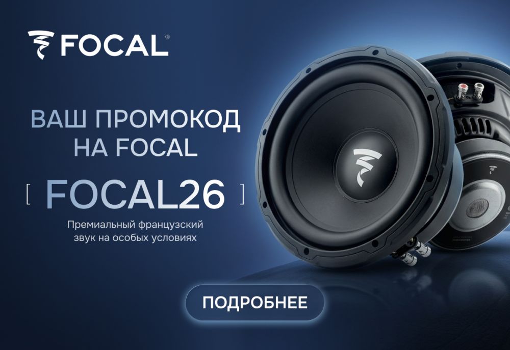 ваш промокод на FOCAL