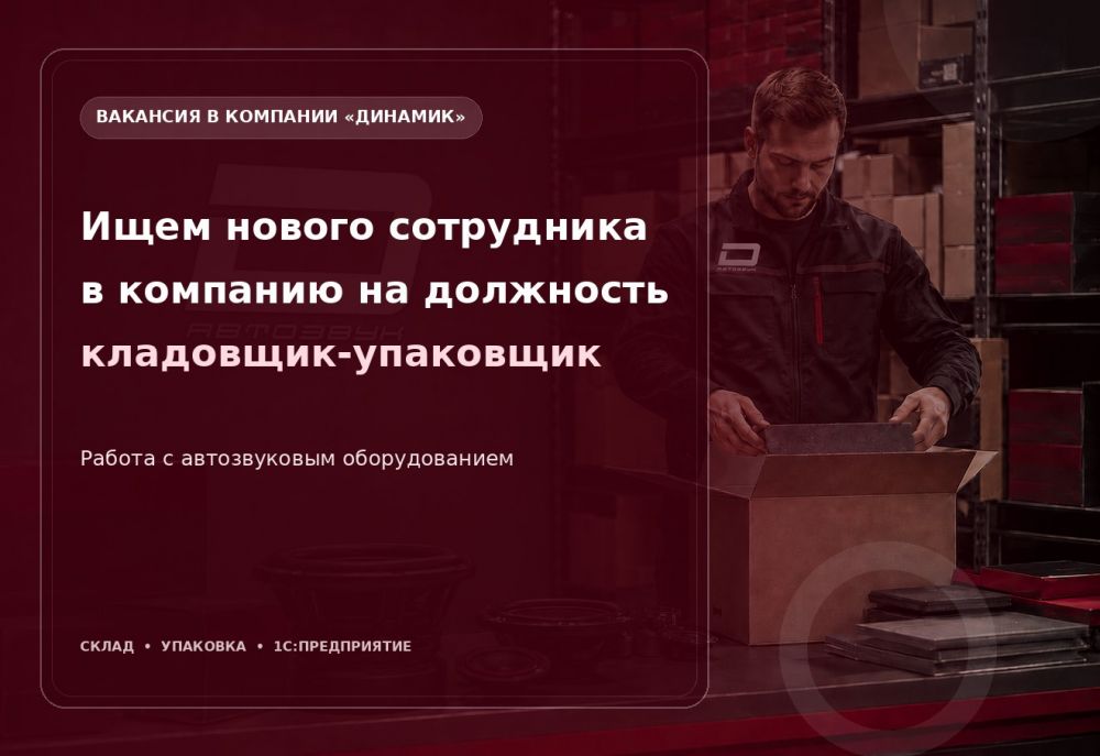 Новая вакансия в магазине "Динамик"